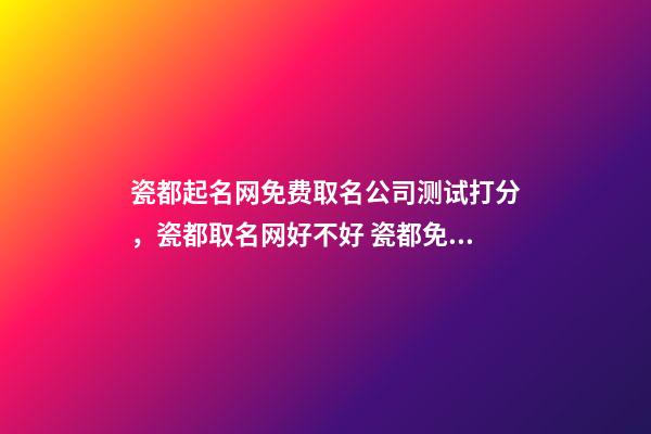 瓷都起名网免费取名公司测试打分，瓷都取名网好不好 瓷都免费测名字打分